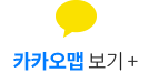 카카오맵 보기+